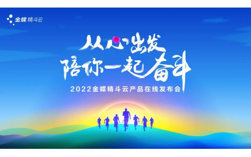 新經(jīng)營，新服務，新體驗 - 2022金蝶精斗云產(chǎn)品在線發(fā)布會成功舉辦