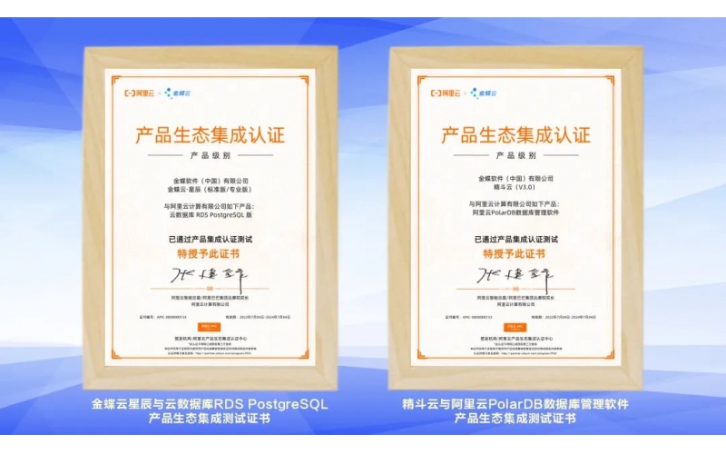 金蝶云·星辰、精斗云獲阿里云產(chǎn)品生態(tài)集成認證，攜手共建業(yè)財稅一體化新生態(tài)